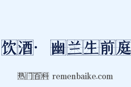 饮酒·幽兰生前庭是什么意思的图片